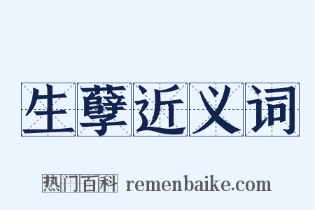 生孽近义词是什么意思的图片